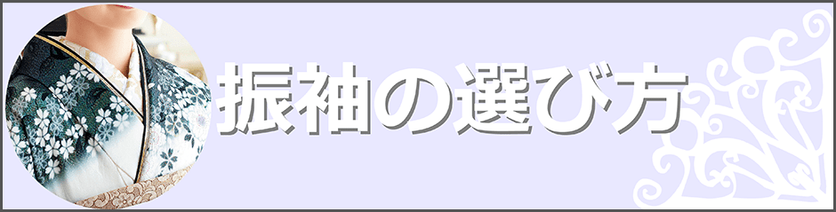 振袖の選び方