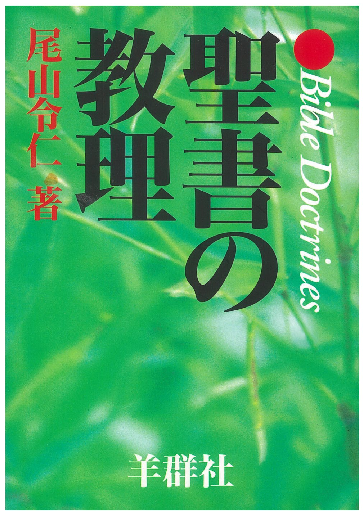 聖書の講解 改訂新版/羊群社/尾山令仁（ハードカバー） 81y0xQdyNqL._UF350,350_QL50_.jpg