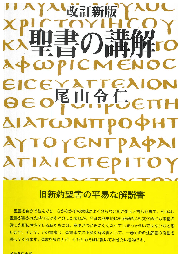 聖書の講解 改訂新版/羊群社/尾山令仁（ハードカバー） 聖書の教理 | 尾山令仁 |本 | 通販 | Amazon