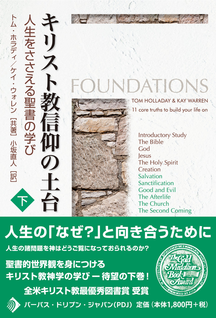 キリスト教信仰の土台 上 人生をささえる聖書の学び