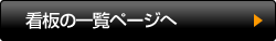 看板の一覧ページへ