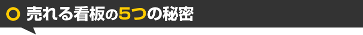 売れる看板の５つの秘密
