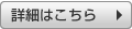 詳細はこちら