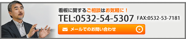 看板に関するご相談はお気軽に！｜TEL:0532-54-5307｜FAX:0532-53-7181｜メールでのお問い合わせ