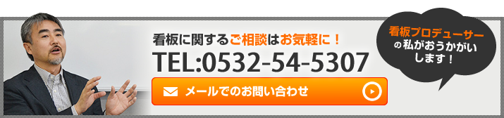 看板に関するご相談はお気軽に！｜TEL：0532-54-5307｜メールでのお問い合わせ｜看板プロデューサーの私がおうかがいします！