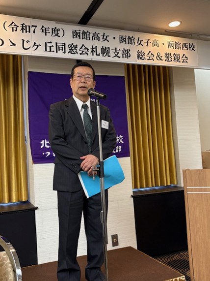 2025つゝじが丘同窓会札幌支部総会・懇親会に出席しました
