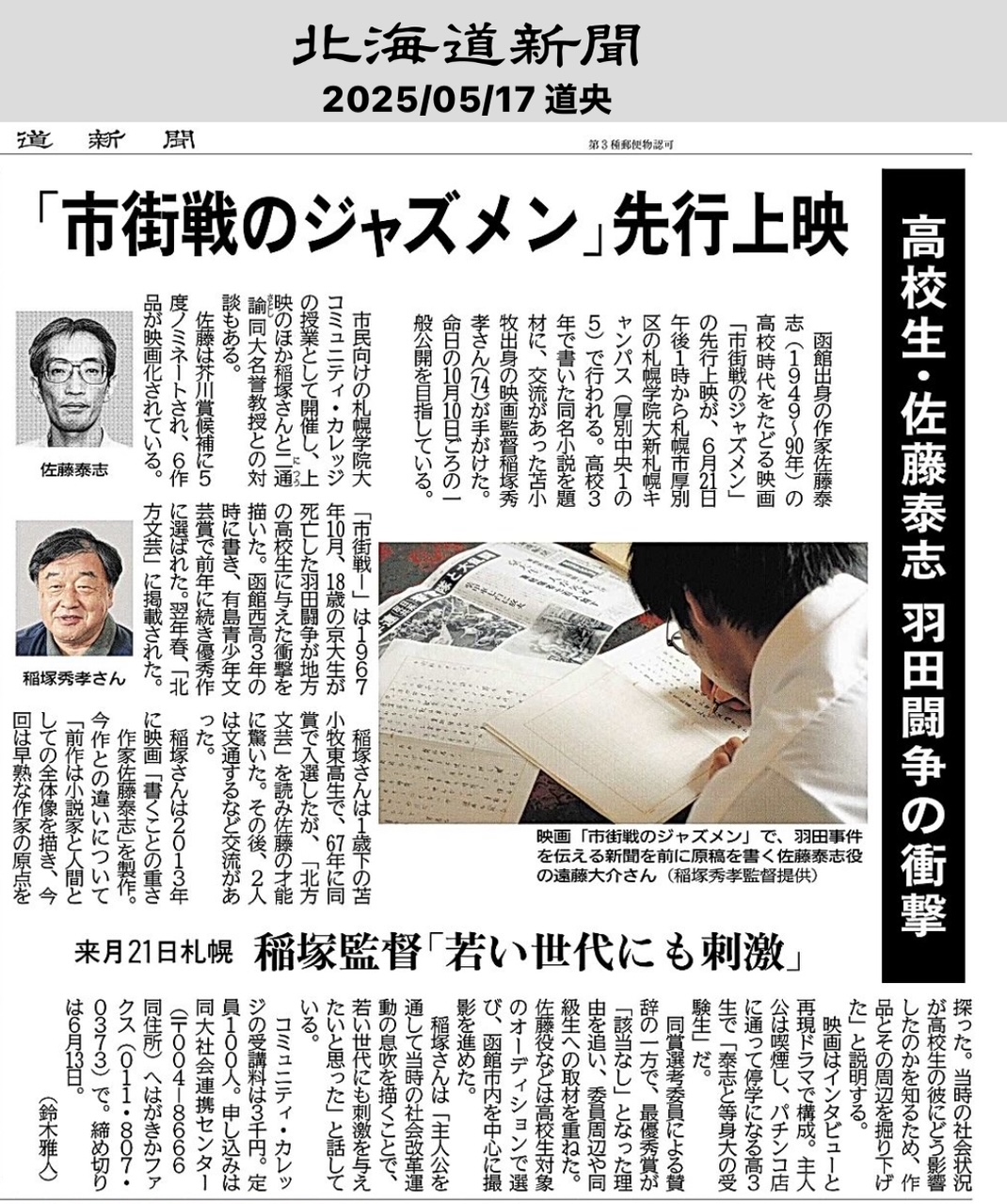 佐藤泰志(18回生)ドキュメンタリー映画『市街戦のジャズメン』札幌で先行上映決定