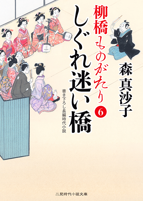 新たな代表作として期待―「柳橋ものがたり⑥」を読んで