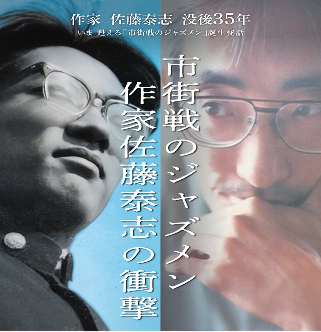 8/30(日)14:00～「市街戦のジャズメン」東京上映会が開催されます