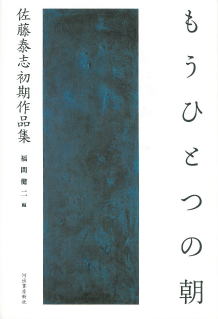 ▲『市街戦のジャズメン』収録「佐藤泰志初期作品集 もうひとつの朝」