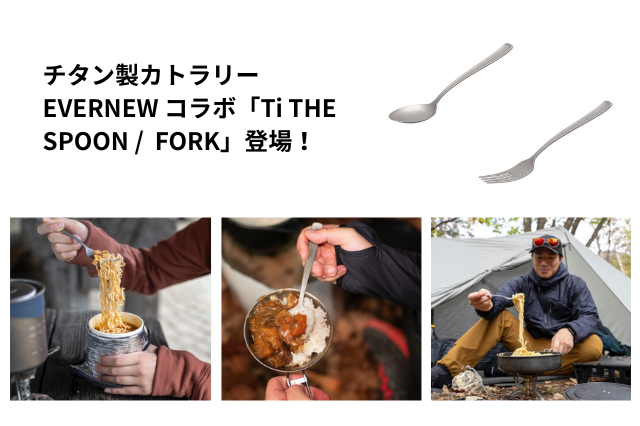 新商品】EVERNEW コラボカトラリー「Ti THE SPOON」「Ti THE FORK