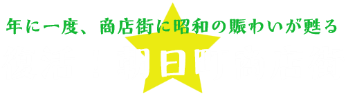 復活！朝日町商店街HP