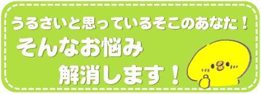 子供の声がうるさい 保育園 幼稚園 騒音 騒がしい 対策 楽器の音 歌声 泣き声 高い声 近所迷惑 眠れない 防音対策 市役所 対応 サッシ 窓 内窓 防音窓 防音壁 防音カーテン 防音ドア 防音室 無料相談 二重サッシ 二重窓 子供の声に悩む 学校の騒音 