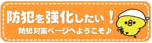 大垣 岐阜 羽島 各務原 本巣 穂積 西濃 岐阜県 内窓 インプラス プラマード プラメイク  まどまど 泥棒 空き巣 防犯 対策 防犯対策  こわい 侵入防止 窓 玄関 安心 2ロック 二重ロック 二重窓 二重サッシ 安全 防犯ガラス 割れにくいガラス こじ破りさせない 泥棒除け 二重ガラス 打ち破り 効果的 泥棒が嫌がる家 侵入防止対策 空き巣防止 頑丈な窓 窓用シャッター 雨戸 取付け業者 施工業者 サッシ 窓専門 玄関専門 防犯効果の高い窓 高性能窓 防犯窓 防犯に強い 空き巣に効果的な対策とは 