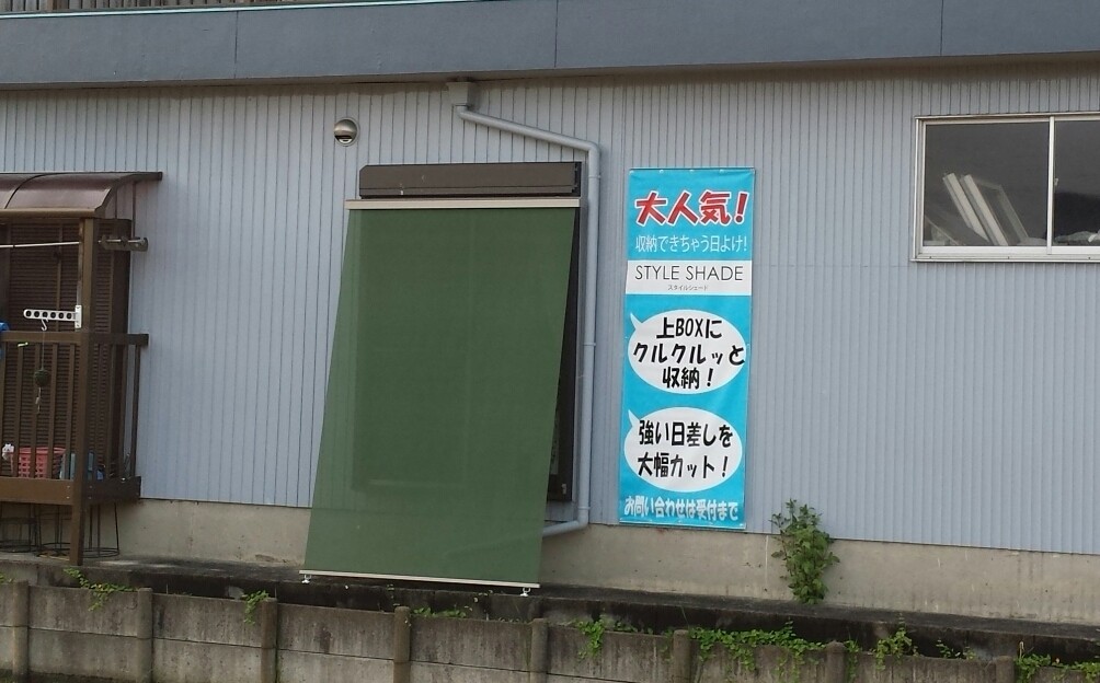 強い日差し、西日に！ 窓の専門店 タバタサッシ