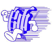 師走