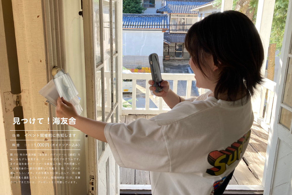 「見つけて！海友舎」参加者募集！