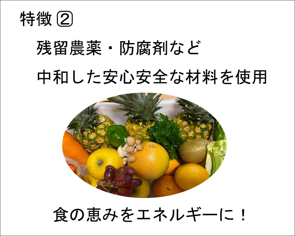 農薬、防腐剤などを中和した食材を使用