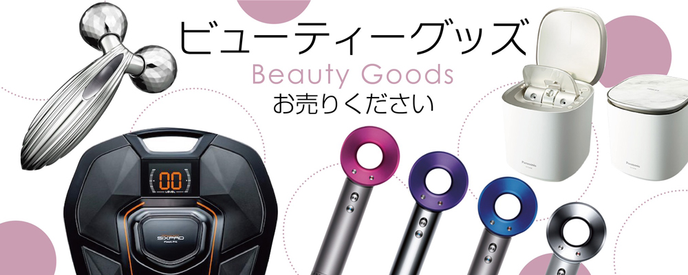 美容機器の買取