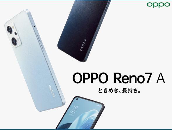 「OPPO Reno7 A」が登場！　日本市場初の背面加工技術を搭載
