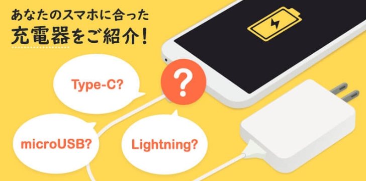 スマホに合う充電器はどれ?