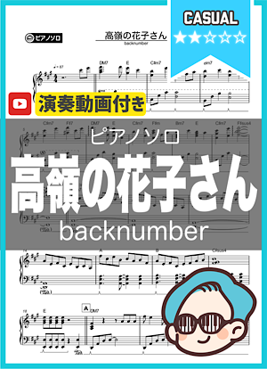 高嶺の花子さん Jpopピアノ楽譜 Youtube2万人 Theta Piano 楽譜配信サイト 高嶺の花子さん Jpopピアノ楽譜 Youtube2万人 Theta Piano 楽譜配信サイト