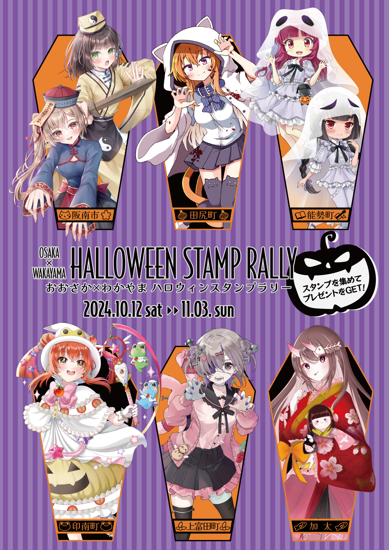 おおさか-わかやまハロウィン