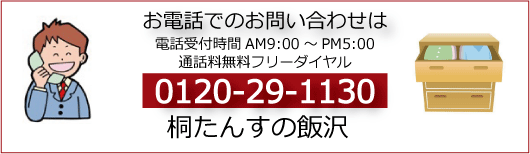 岩谷堂箪笥　激安　フリーダイヤル