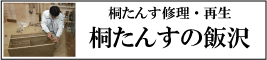 桐たんすの飯沢修理再生部門