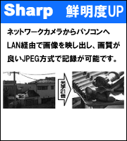 Sharp 鮮明度UP ネットワークカメラからパソコンへLAN経由で画像を映し出し、画質が良いJPEG方式で記録が可能です。