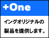 +One イングオリジナルの製品を提供します。