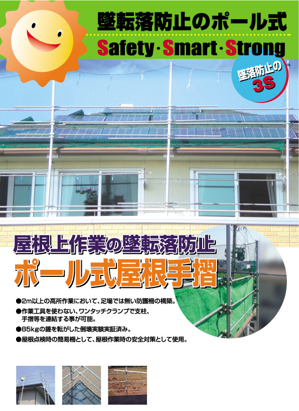 墜転落防止のポール式 屋根上作業の墜転落防止 ポール式屋根手摺 ●2m以上の高所作業において、足場では無い防護柵の構築。 ●作業工具を使わない、ワンタッチクランプで支柱、手摺等を連結することが可能。 ●85kgの鐘を転がした倒壊実験実証済み。 ●屋根点検時の簡易柵として、屋根作業時の安全対策として使用。