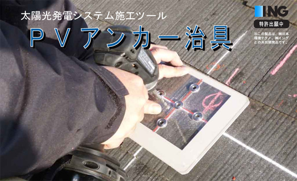太陽光発電システム施工ツール PVアンカー治具