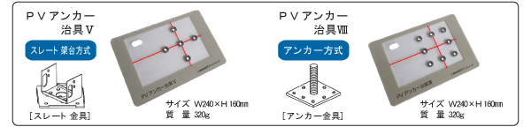 PVアンカーⅤストレート架台方式〔ストレート金具〕 PVアンカーⅧアンカー方式〔アンカー金具〕