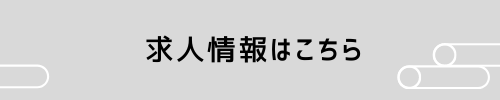 求人情報内部リンクバナー