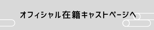 オフィシャル在籍ページへ画像