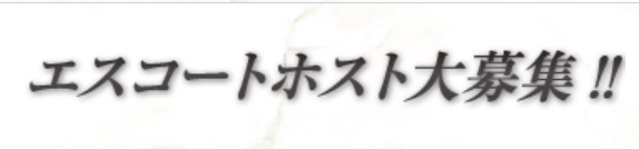 エテルナ求人エスコートホスト大募集バナー