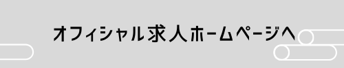 オフィシャル求人ページへ画像