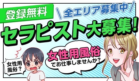 東京　女性用風俗【女風】TOP下バナー