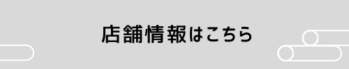 店舗情報内部リンクバナー