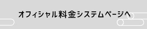 オフィシャル料金表ページへ画像