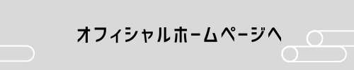 オフィシャルホームページへ画像