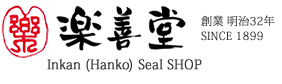 Rakuzendo Inkan(Hanko) Seal Shop Since1899