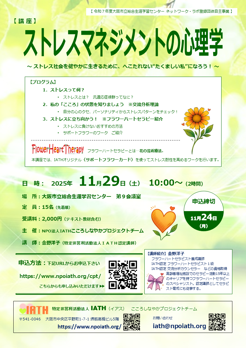 ストレスマネジメントの心理学（花でサポート！ストレスマネジメント）講座　実施報告