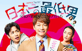 フジテレビ　日本一の最低男