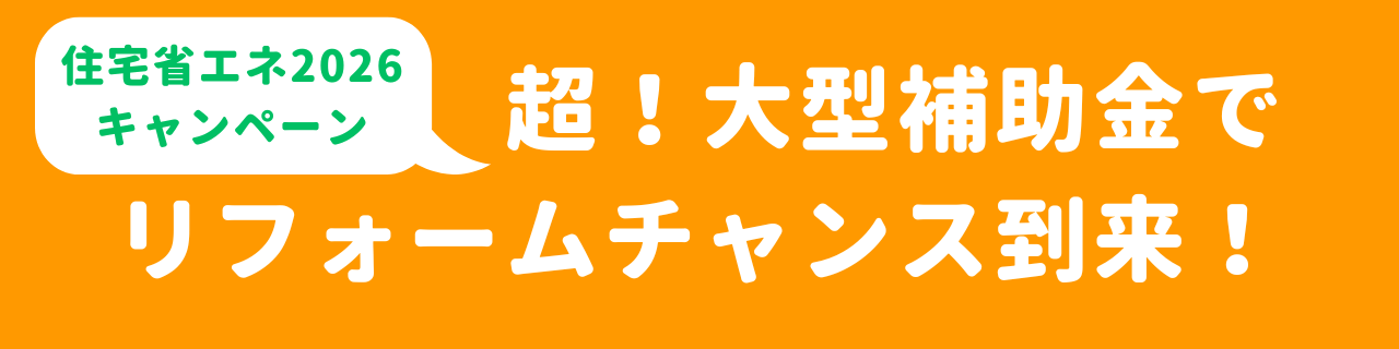 【速報】今年もリフォーム補助金キャンペーンが開催決定！