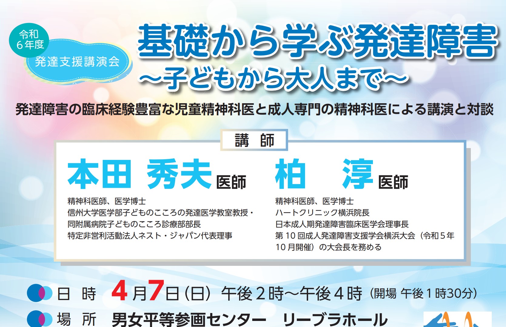 ◆令和6年度発達支援講演会の動画を公開しました
