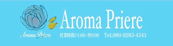 aromapriere ページ！