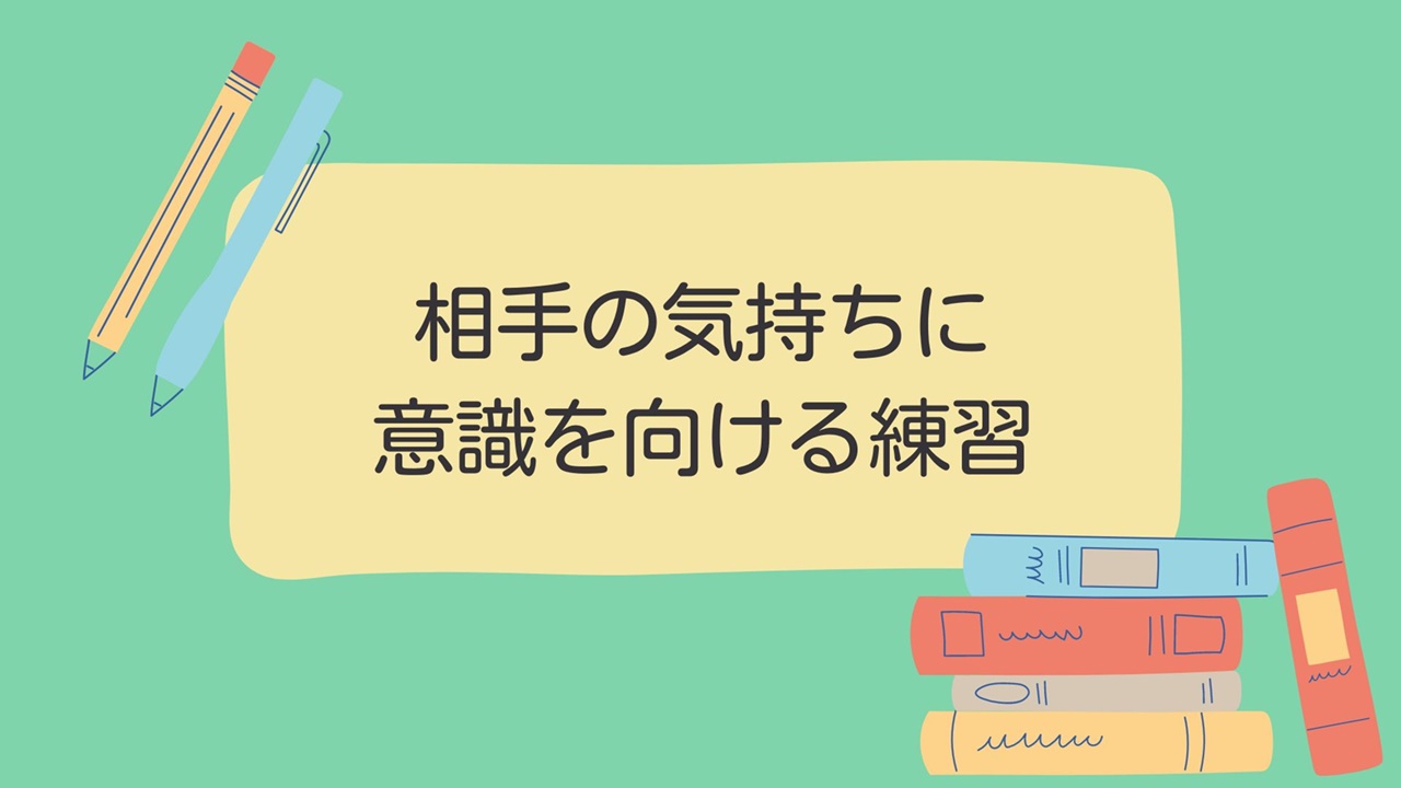 相手の気持ちに意識を向ける練習