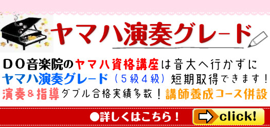 ★プロへの近道！ヤマハ資格取得！エレクトーン５級（月額5500円～）